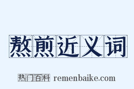 熬煎近义词是什么意思的图片